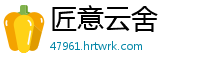 匠意云舍